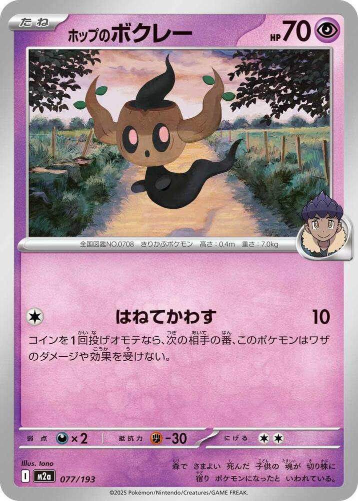 Hop's Phantump 077/193 card from M2a: High Class Pack: MEGA Dream ex