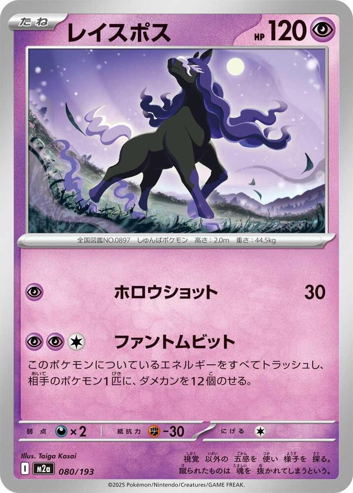 Spectrier 080/193 card from M2a: High Class Pack: MEGA Dream ex