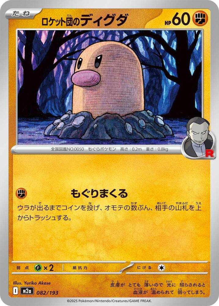 Team Rocket's Diglett 082/193 card from M2a: High Class Pack: MEGA Dream ex
