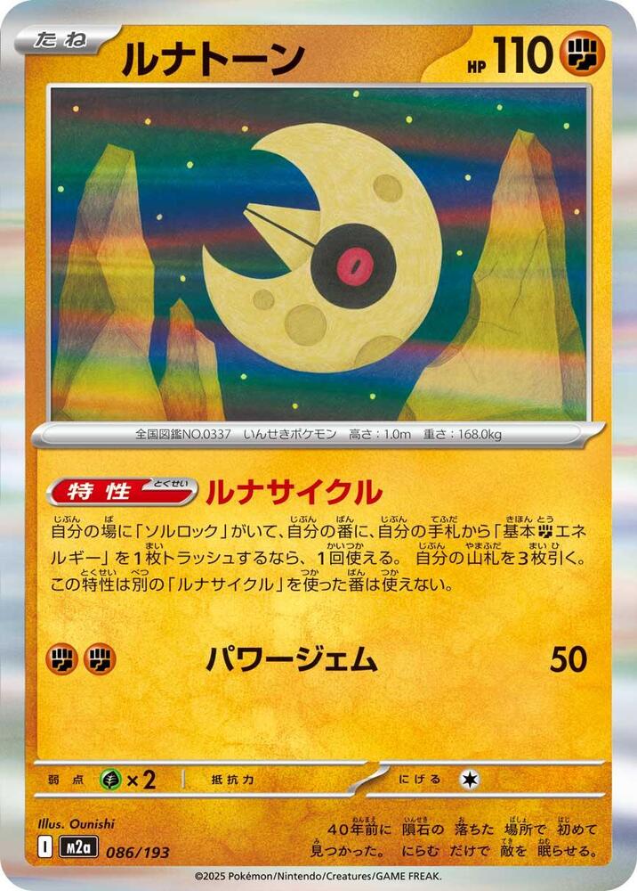 Lunatone 086/193 card from M2a: High Class Pack: MEGA Dream ex