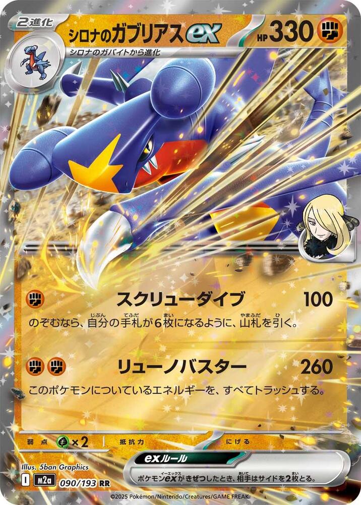 Cynthia's Garchomp ex 090/193 card from M2a: High Class Pack: MEGA Dream ex
