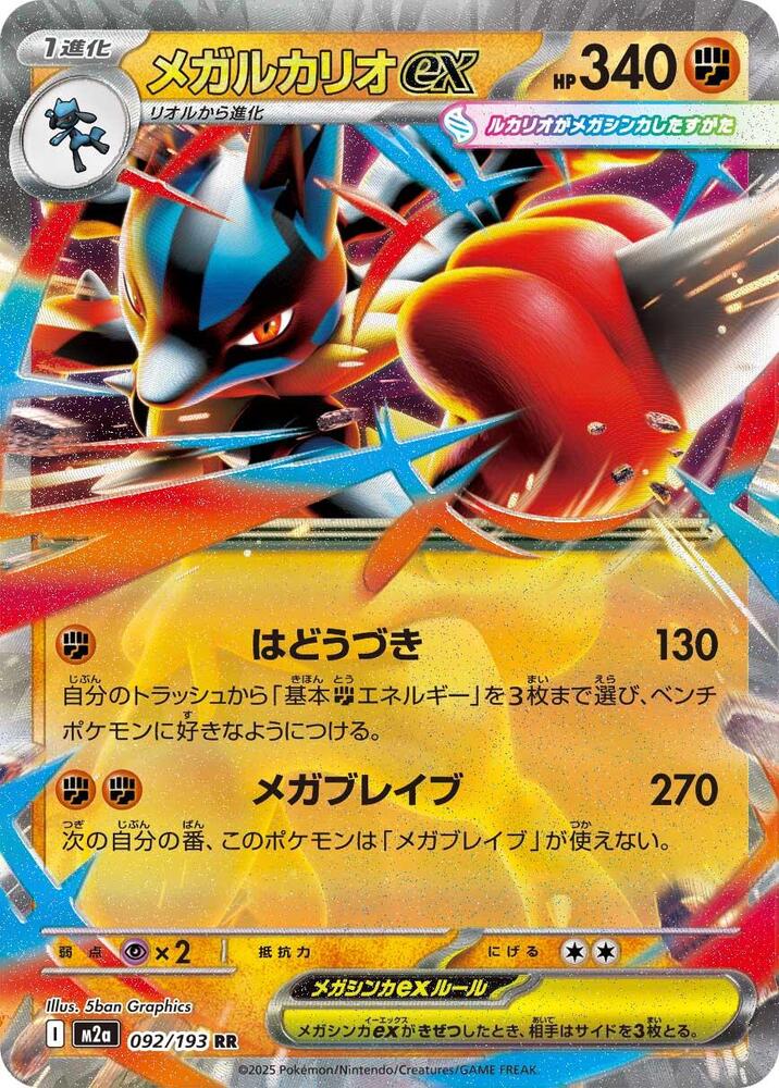 Mega Lucario ex 092/193 card from M2a: High Class Pack: MEGA Dream ex