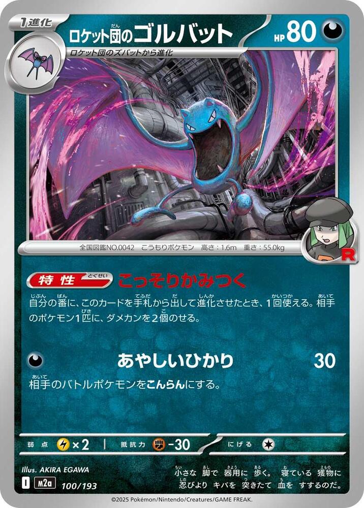 Team Rocket's Golbat 100/193 card from M2a: High Class Pack: MEGA Dream ex