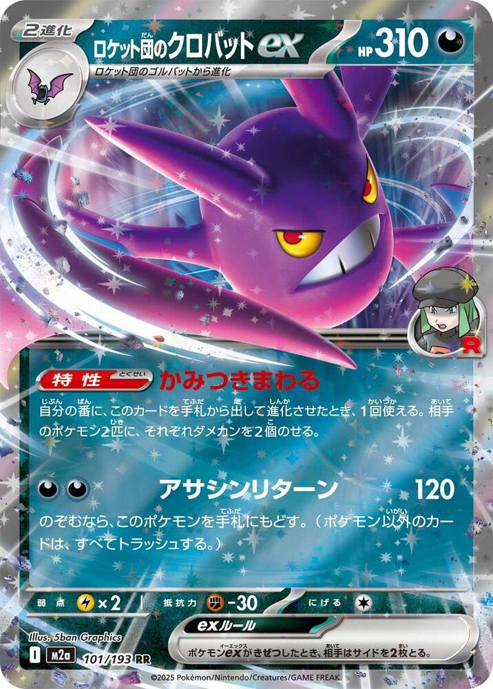 Team Rocket's Crobat ex 101/193 card from M2a: High Class Pack: MEGA Dream ex