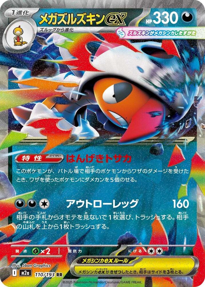 Mega Scrafty ex 110/193 card from M2a: High Class Pack: MEGA Dream ex
