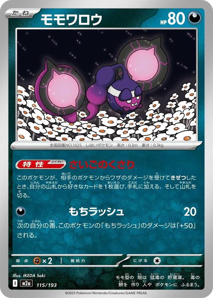 Pecharunt 115/193 card from M2a: High Class Pack: MEGA Dream ex