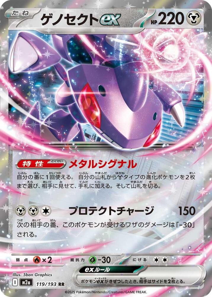 Genesect ex 119/193 card from M2a: High Class Pack: MEGA Dream ex