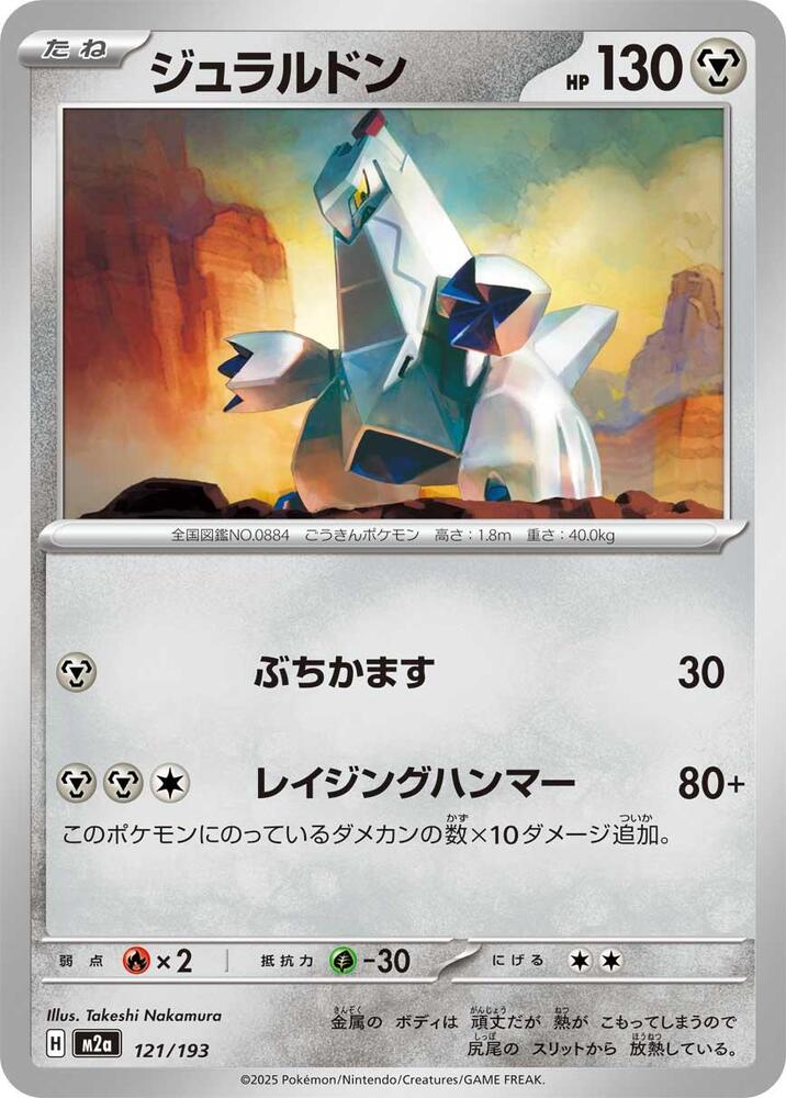 Duraludon 121/193 card from M2a: High Class Pack: MEGA Dream ex