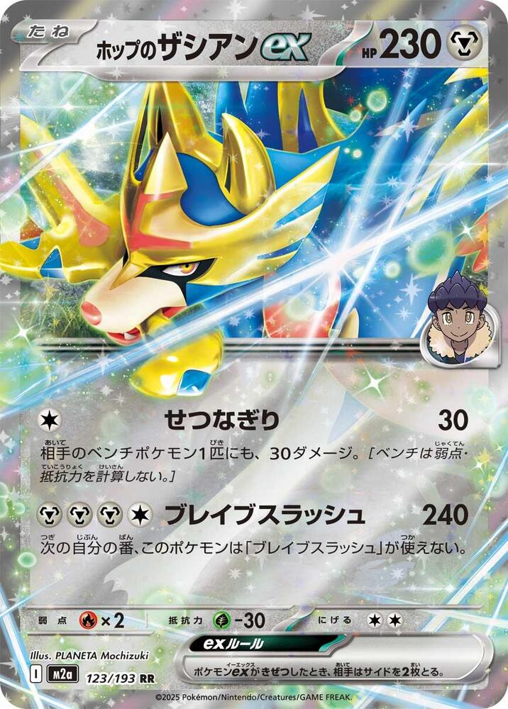 Hop's Zacian ex 123/193 card from M2a: High Class Pack: MEGA Dream ex