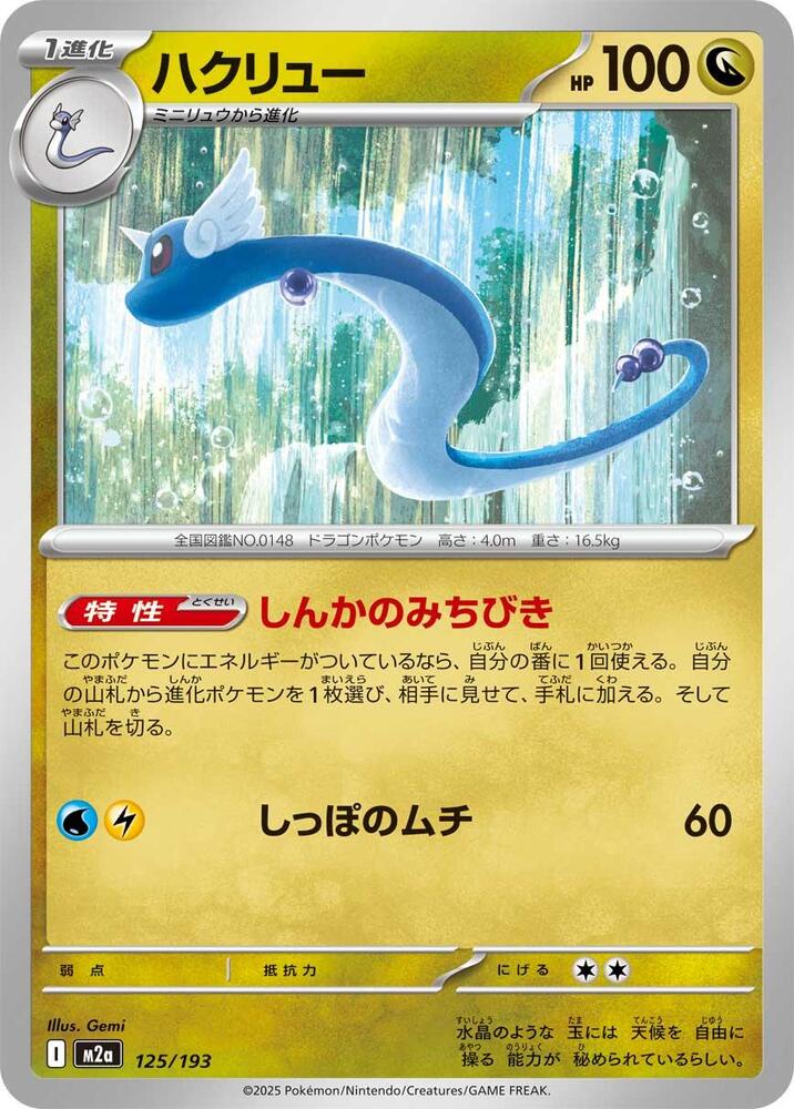 Dragonair 125/193 card from M2a: High Class Pack: MEGA Dream ex