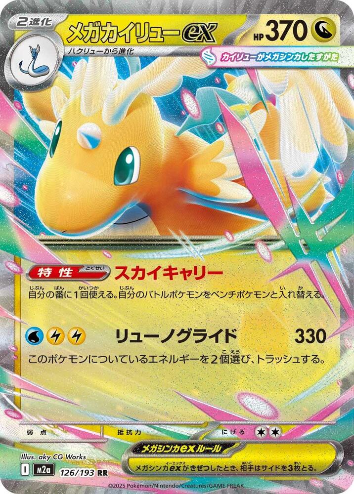 Mega Dragonite ex 126/193 card from M2a: High Class Pack: MEGA Dream ex