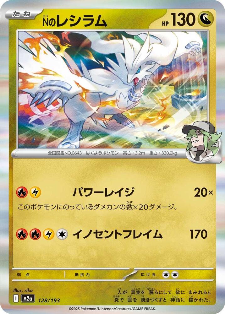 N's Reshiram 128/193 card from M2a: High Class Pack: MEGA Dream ex
