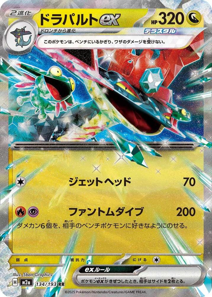 Dragapult ex 134/193 card from M2a: High Class Pack: MEGA Dream ex
