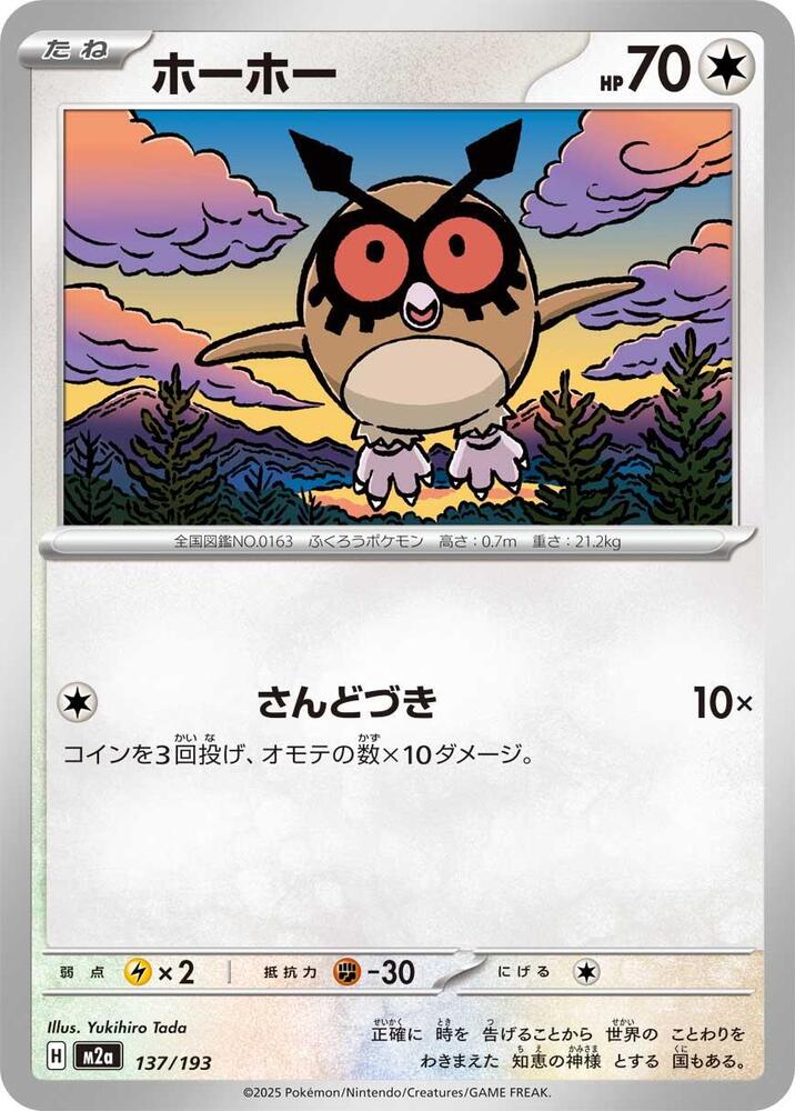 Hoothoot 137/193 card from M2a: High Class Pack: MEGA Dream ex
