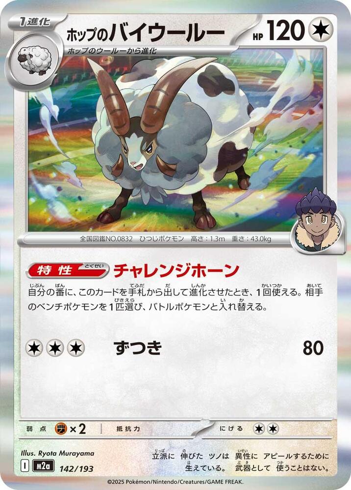 Hop's Dubwool 142/193 card from M2a: High Class Pack: MEGA Dream ex