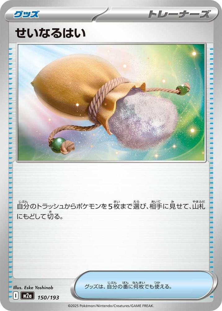 Sacred Ash 150/193 card from M2a: High Class Pack: MEGA Dream ex