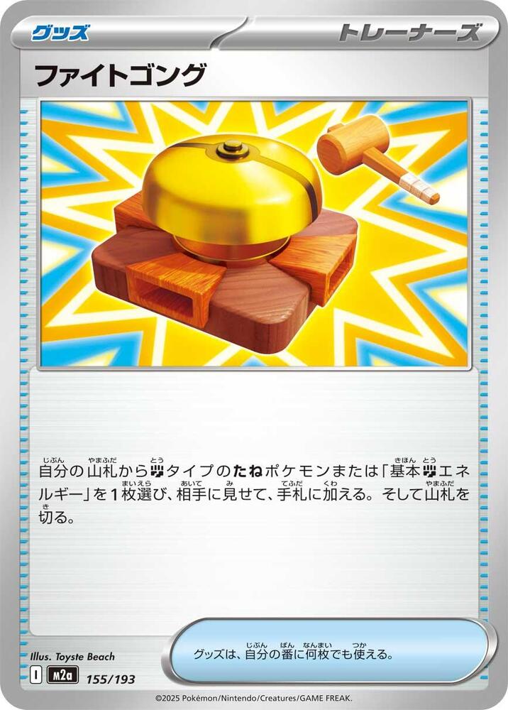 Fighting Gong 155/193 card from M2a: High Class Pack: MEGA Dream ex