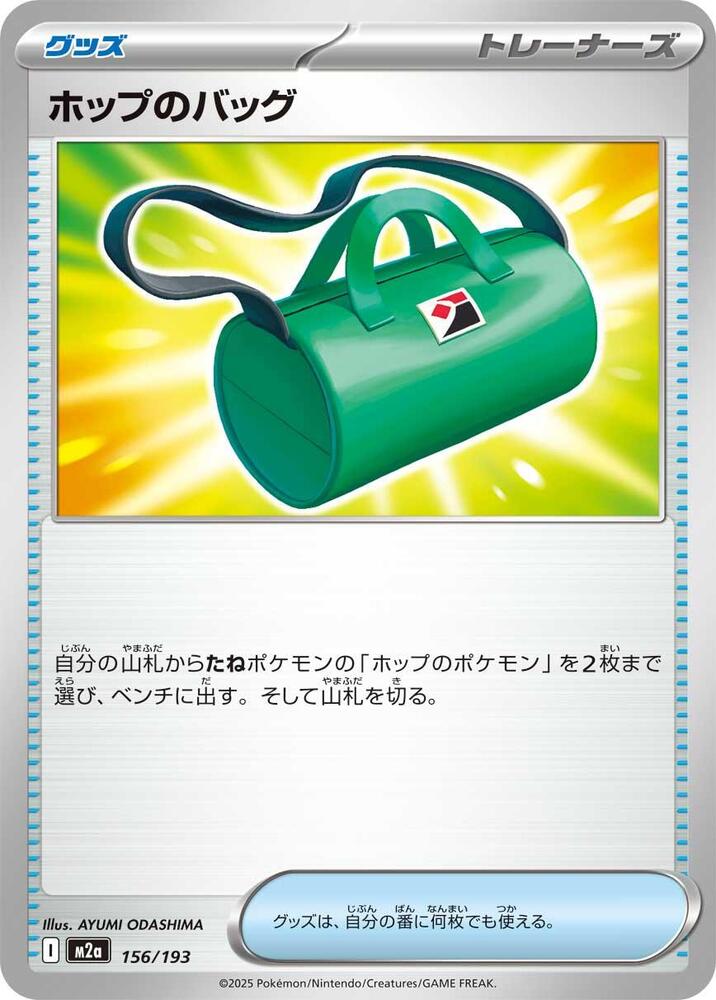 Hop's Bag 156/193 card from M2a: High Class Pack: MEGA Dream ex