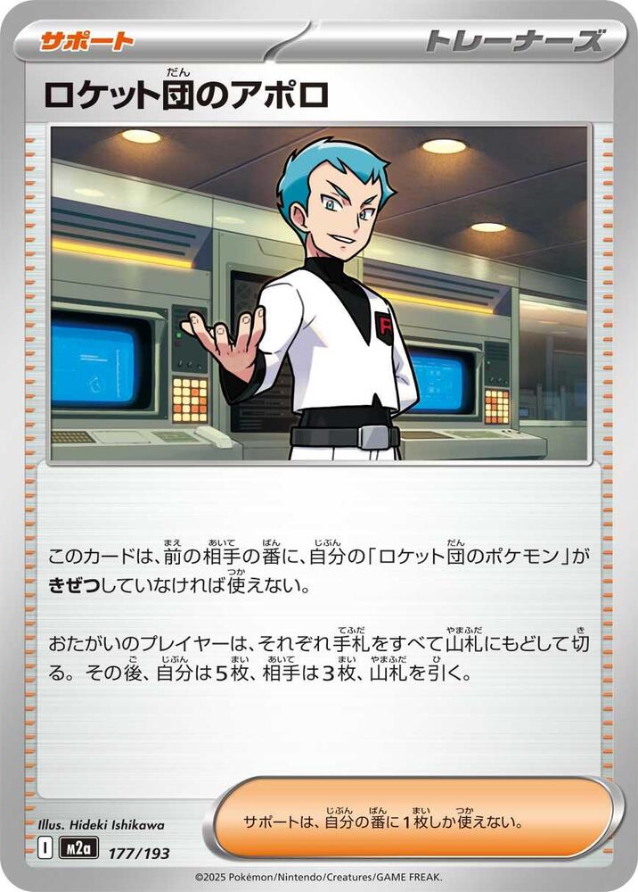 Team Rocket's Archer 177/193 card from M2a: High Class Pack: MEGA Dream ex
