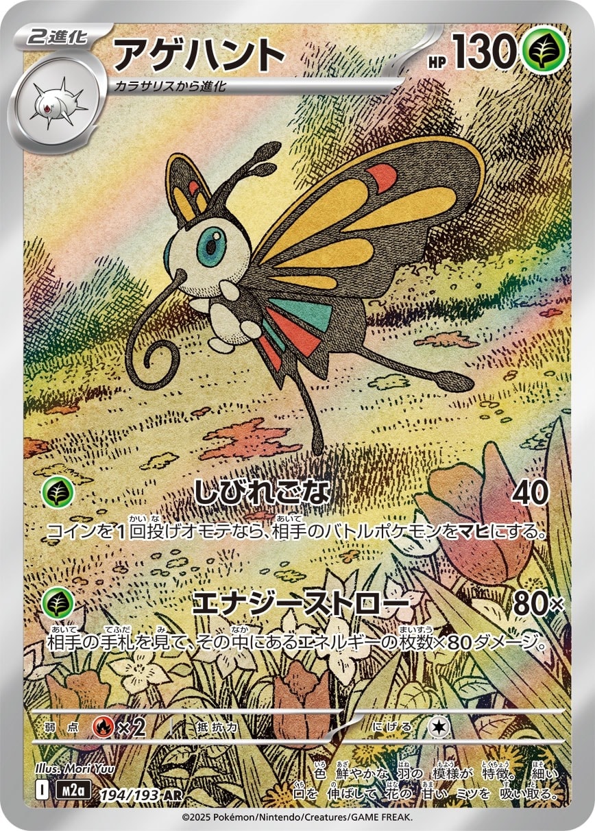 Beautifly 194/193 card from M2a: High Class Pack: MEGA Dream ex