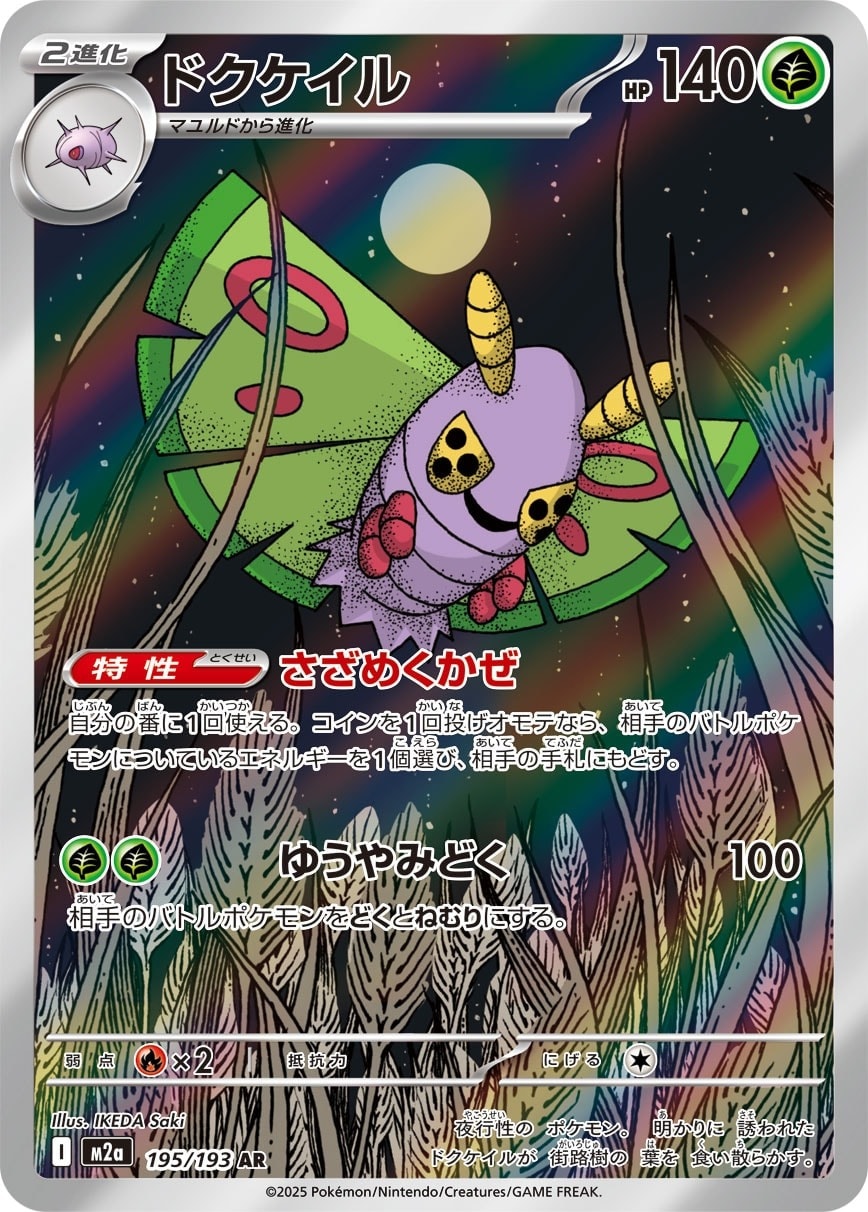 Dustox 195/193 card from M2a: High Class Pack: MEGA Dream ex