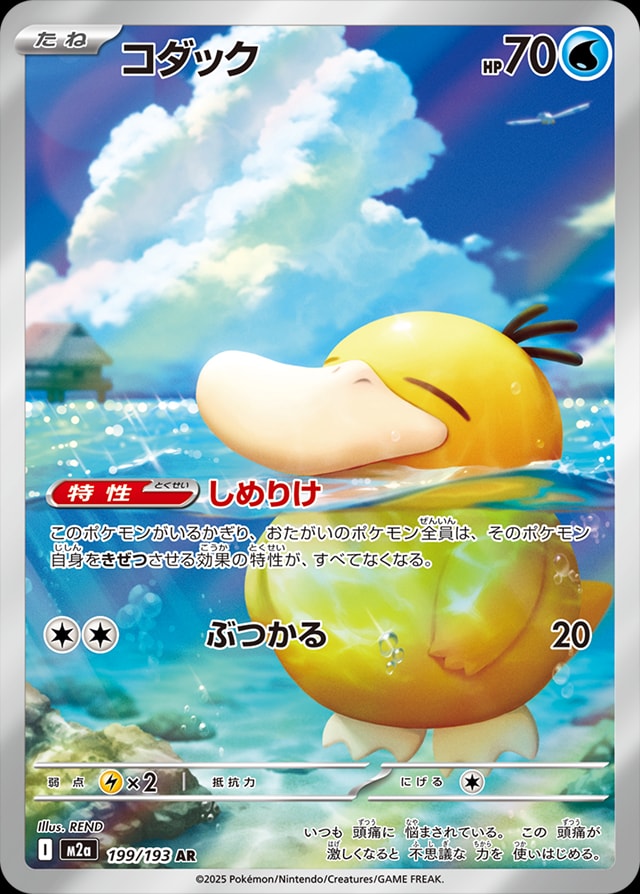 Psyduck 199/193 card from M2a: High Class Pack: MEGA Dream ex
