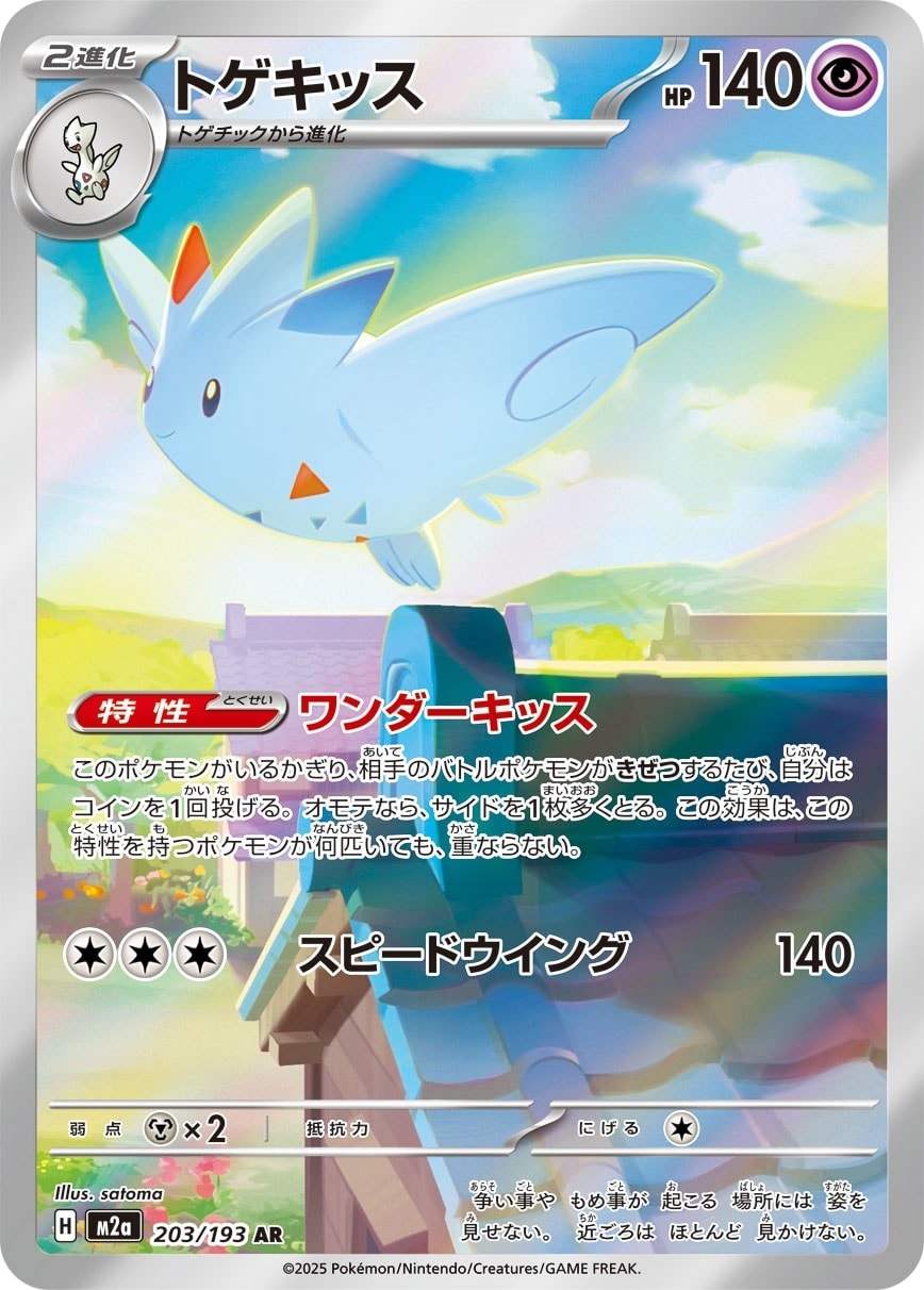 Togekiss 203/193 card from M2a: High Class Pack: MEGA Dream ex