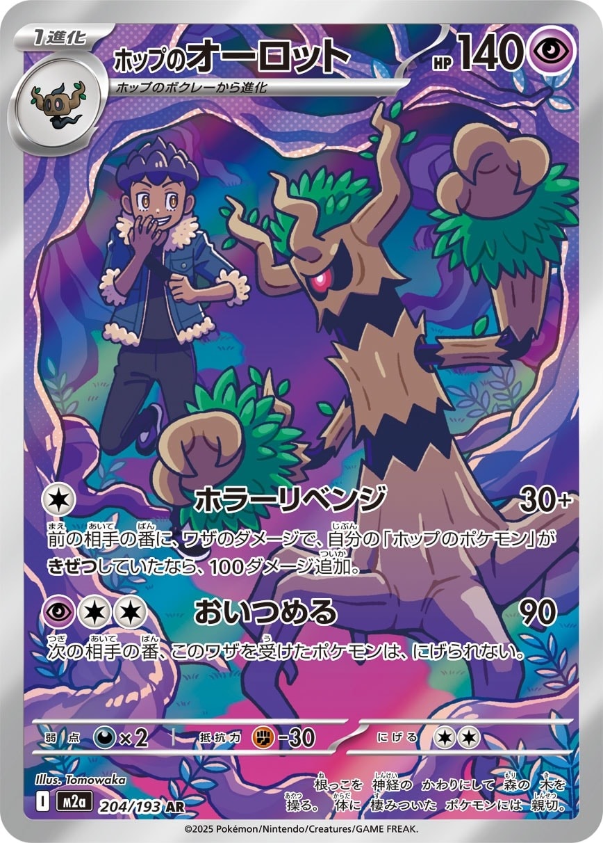 Hop's Trevenant 204/193 card from M2a: High Class Pack: MEGA Dream ex