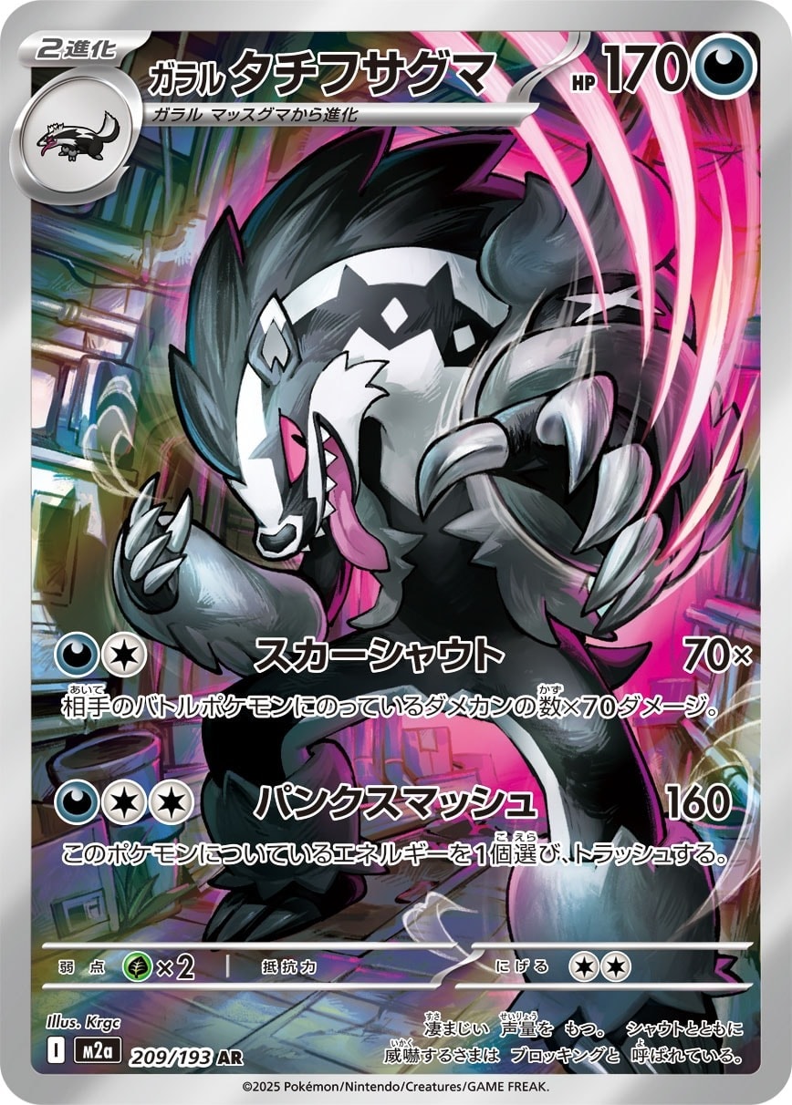 Galarian Obstagoon 209/193 card from M2a: High Class Pack: MEGA Dream ex