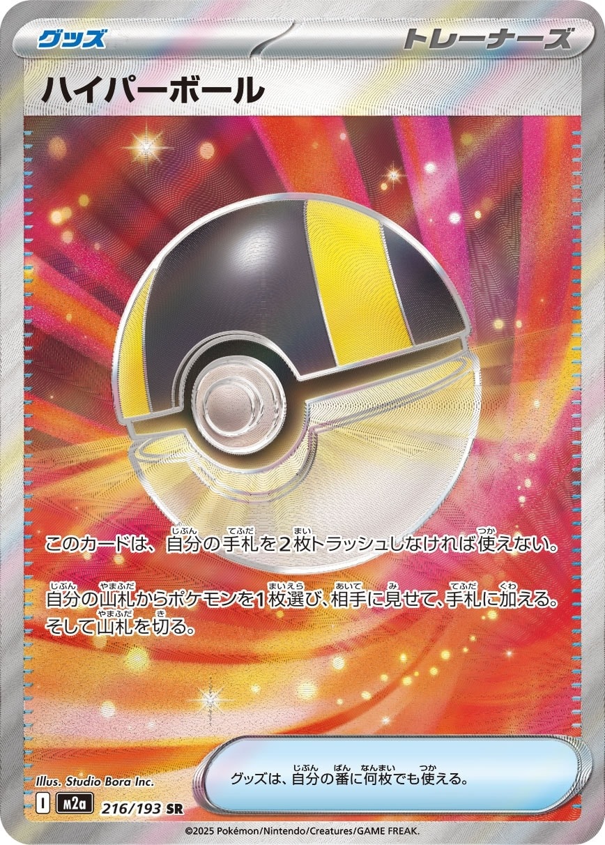 Ultra Ball 216/193 card from M2a: High Class Pack: MEGA Dream ex