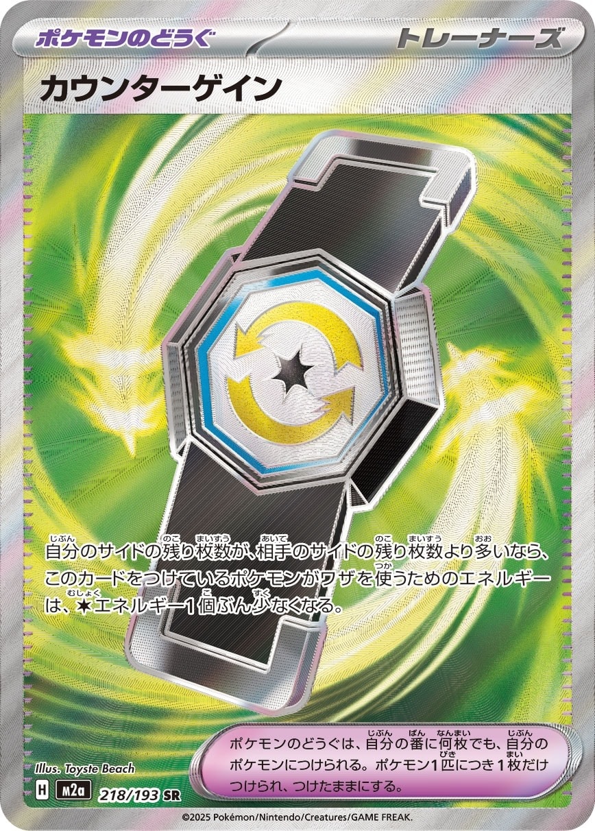 Counter Gain 218/193 card from M2a: High Class Pack: MEGA Dream ex