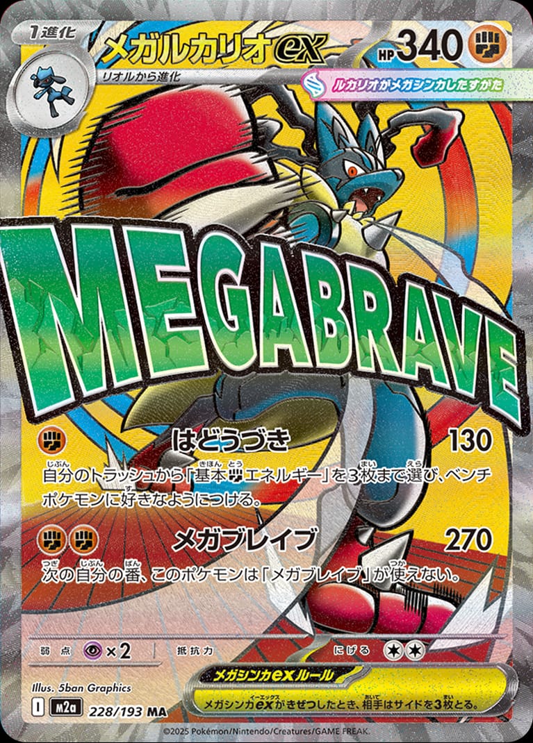 Mega Lucario ex 228/193 card from M2a: High Class Pack: MEGA Dream ex