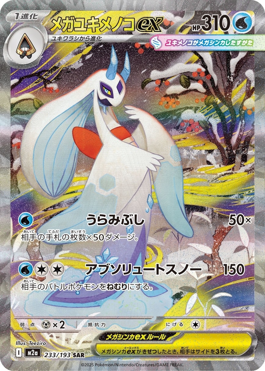 Mega Froslass ex 233/193 card from M2a: High Class Pack: MEGA Dream ex