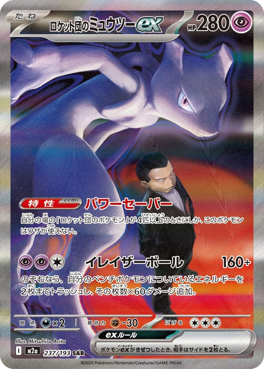 Team Rocket's Mewtwo ex 237/193 card from M2a: High Class Pack: MEGA Dream ex