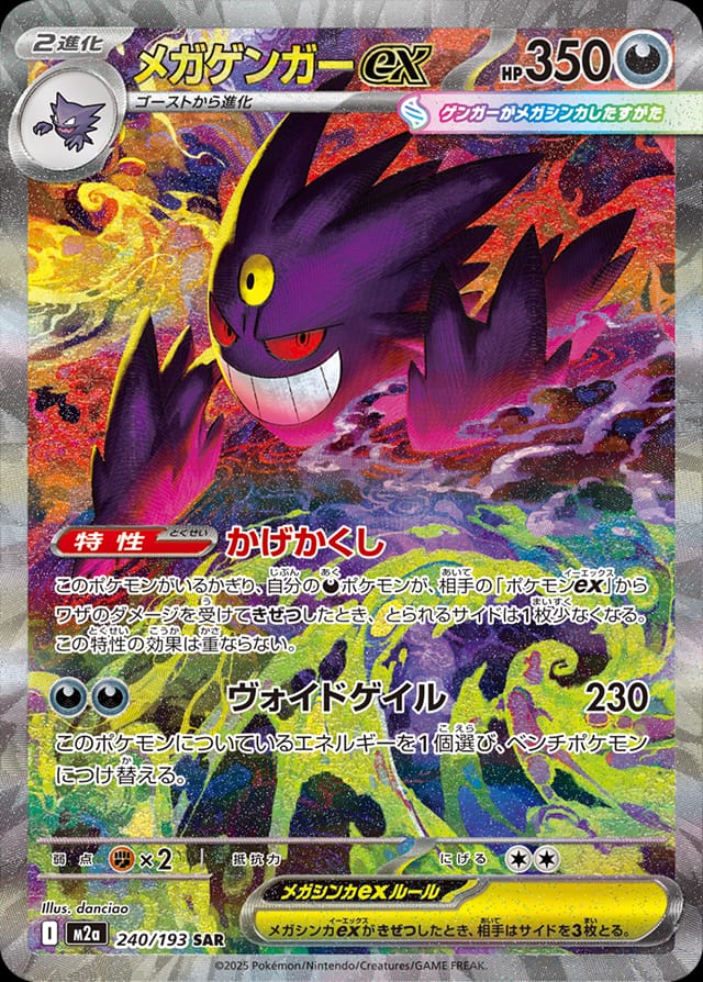 Mega Gengar ex 240/193 card from M2a: High Class Pack: MEGA Dream ex