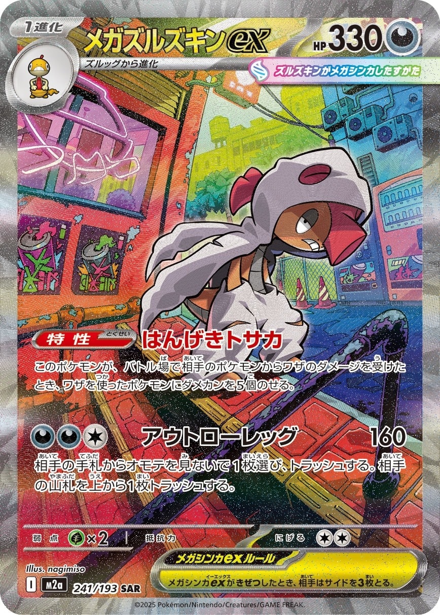 Mega Scrafty ex 241/193 card from M2a: High Class Pack: MEGA Dream ex