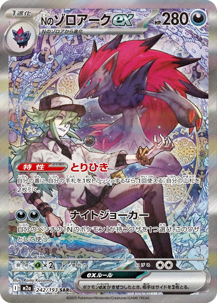 N's Zoroark ex 242/193 card from M2a: High Class Pack: MEGA Dream ex