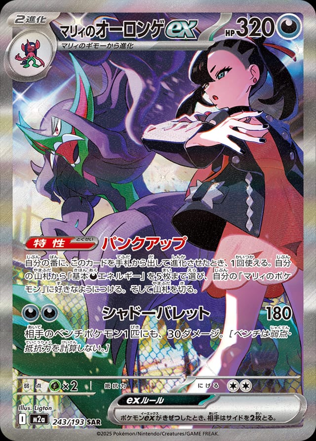 Marnie's Grimmsnarl ex 243/193 card from M2a: High Class Pack: MEGA Dream ex