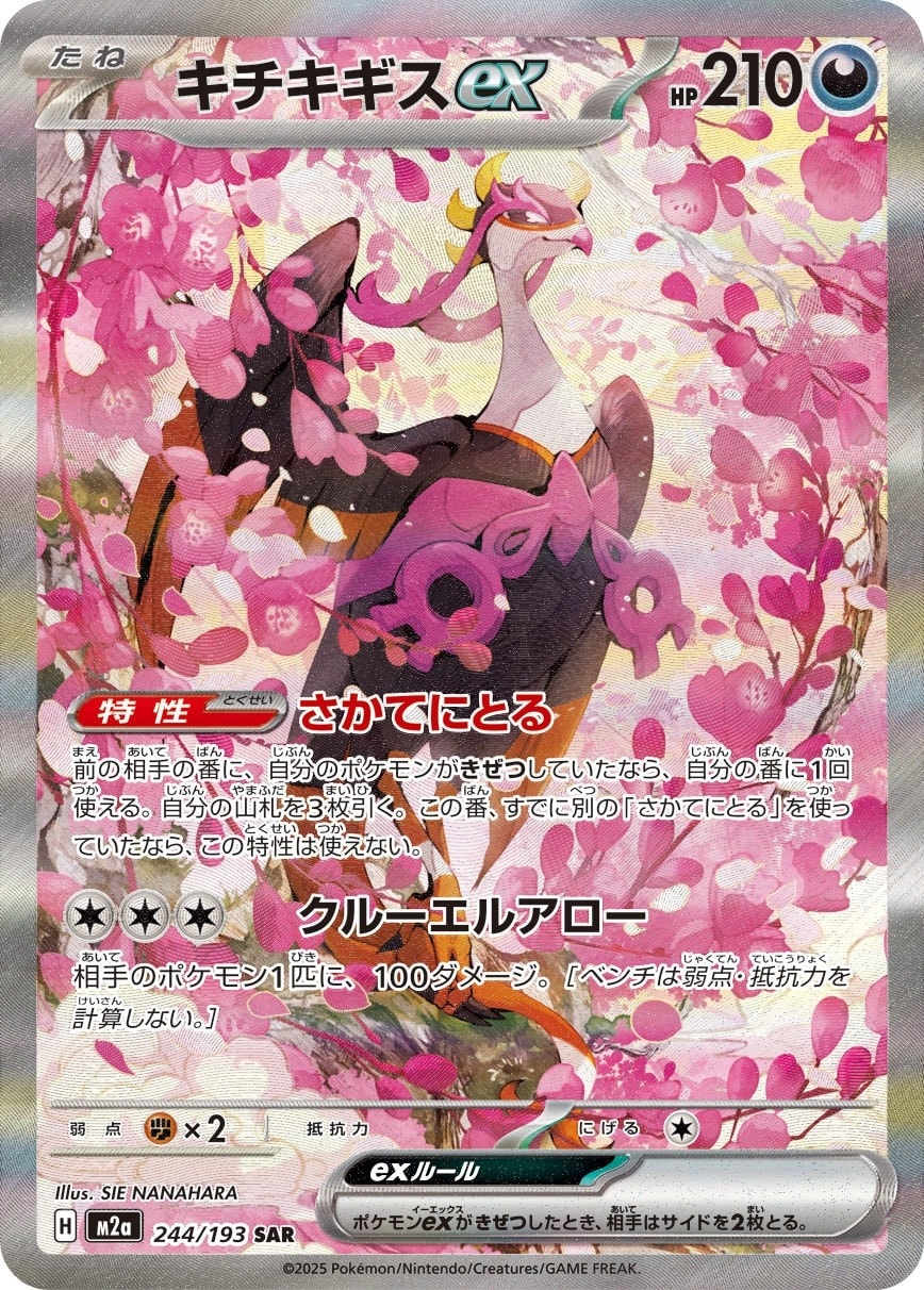 Fezandipiti ex 244/193 card from M2a: High Class Pack: MEGA Dream ex