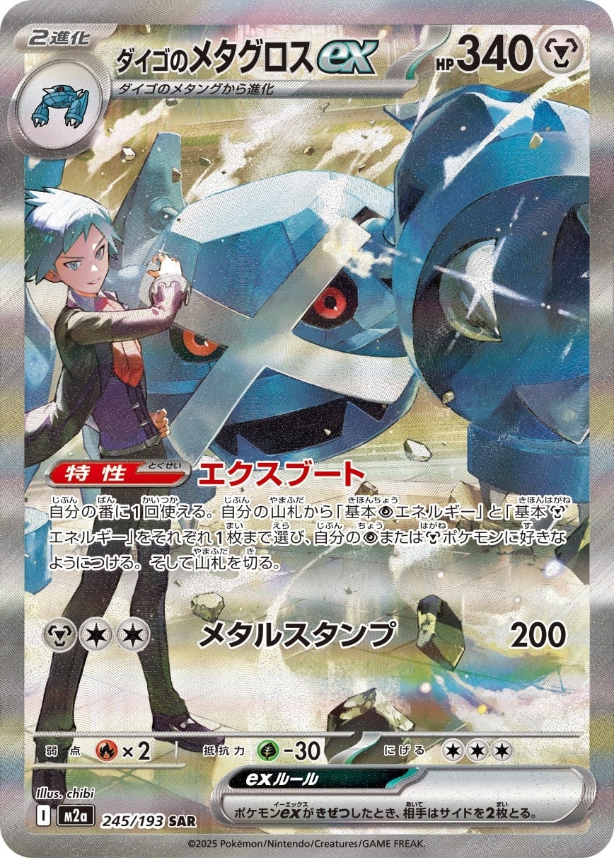Steven's Metagross ex 245/193 card from M2a: High Class Pack: MEGA Dream ex