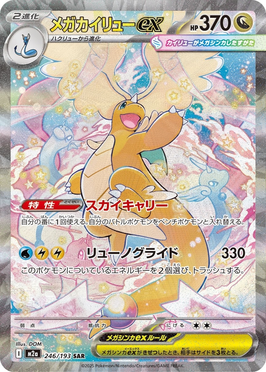 Mega Dragonite ex 246/193 card from M2a: High Class Pack: MEGA Dream ex