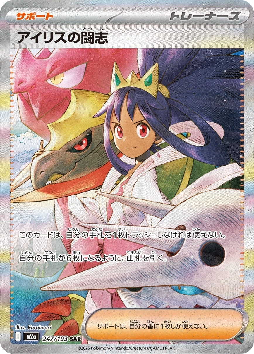 Iris's Fighting Spirit 247/193 card from M2a: High Class Pack: MEGA Dream ex