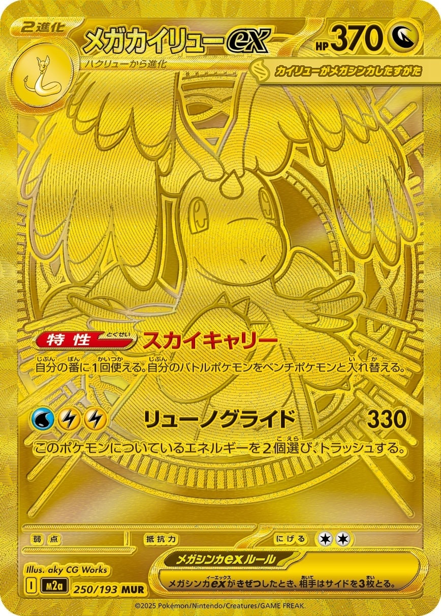 Mega Dragonite ex 250/193 card from M2a: High Class Pack: MEGA Dream ex
