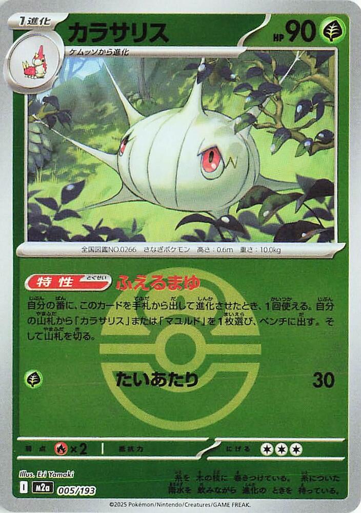 Silcoon (Love Ball Pattern) 005/193 card from M2a: High Class Pack: MEGA Dream ex