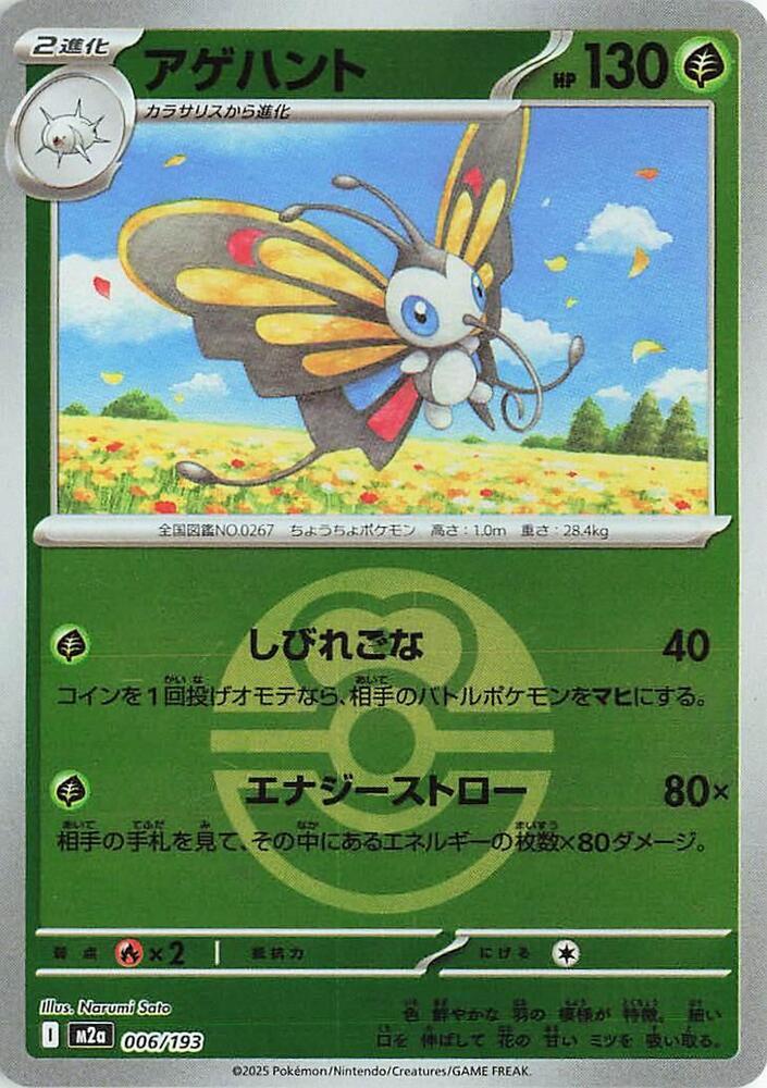 Beautifly (Love Ball Pattern) 006/193 card from M2a: High Class Pack: MEGA Dream ex