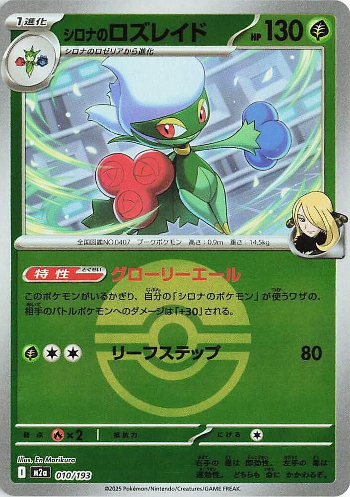 Cynthia's Roserade (Poke Ball Pattern) 010/193 card from M2a: High Class Pack: MEGA Dream ex