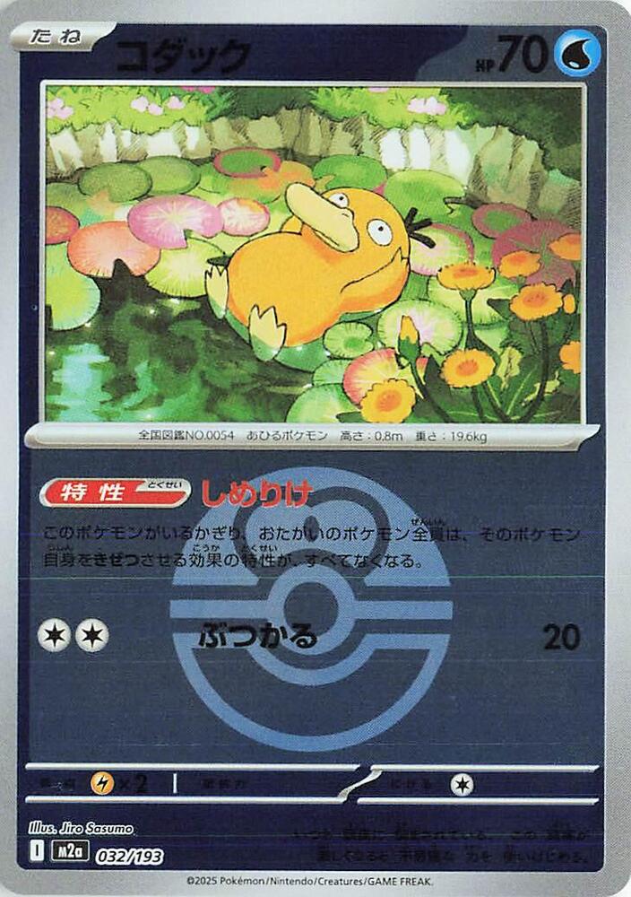 Psyduck (Love Ball Pattern) 032/193 card from M2a: High Class Pack: MEGA Dream ex