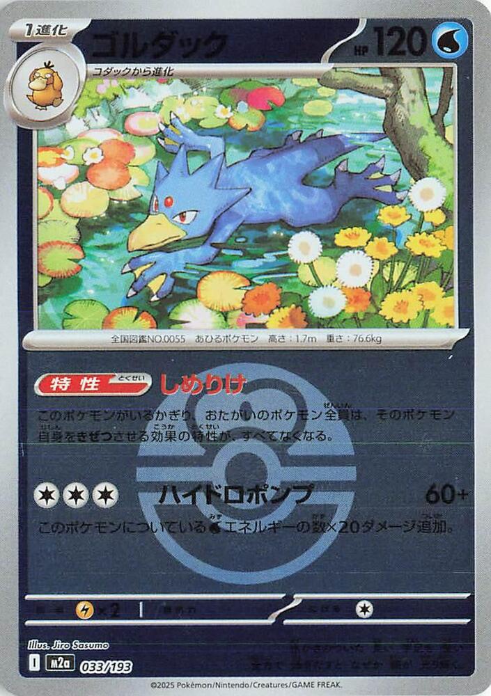 Golduck (Love Ball Pattern) 033/193 card from M2a: High Class Pack: MEGA Dream ex