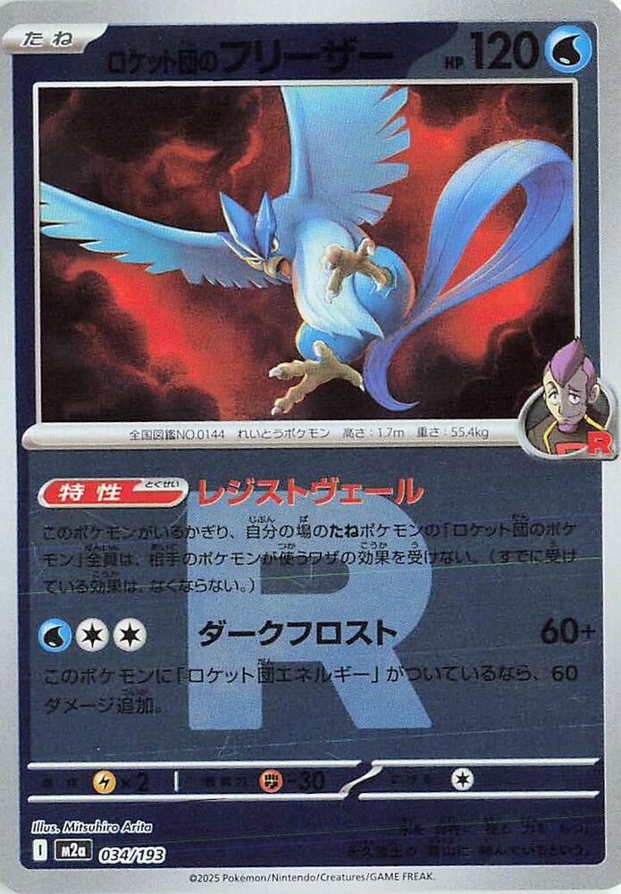 Team Rocket's Articuno (Team Rocket Pattern) 034/193 card from M2a: High Class Pack: MEGA Dream ex