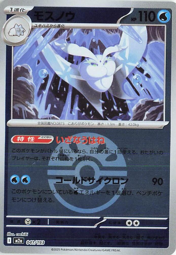 Frosmoth (Friend Ball Pattern) 041/193 card from M2a: High Class Pack: MEGA Dream ex
